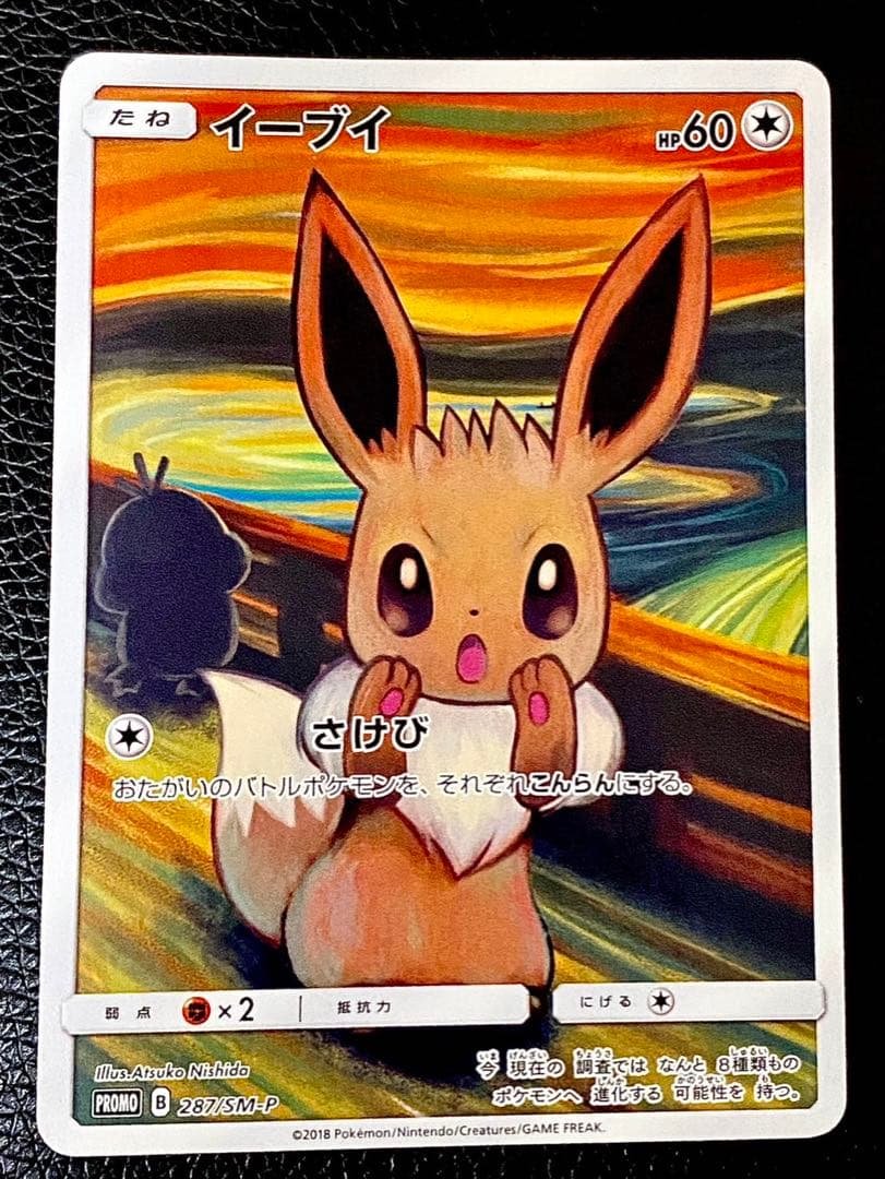 【極美品】イーブイ　ムンク展×ポケモンカードゲーム　SM-P プロモ イーブイ：ムンク展×ポケモンカードゲーム 未開封 PROMO SM-P 叫ぶ